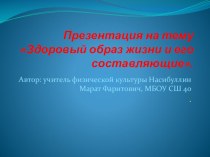 Презентация по физической культуре на тему: Здоровый образ жизни