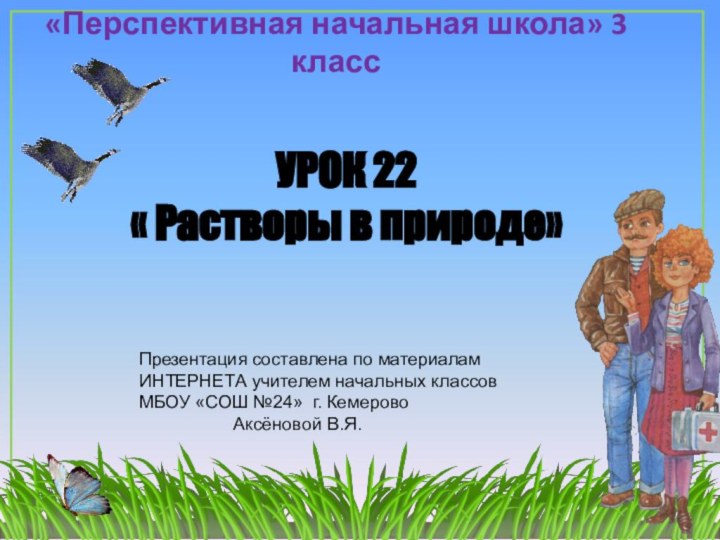 УРОК 22   « Растворы в природе» «Перспективная начальная школа»