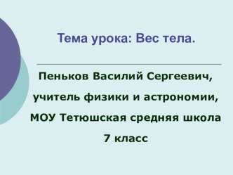 Вес тела.Невесомость