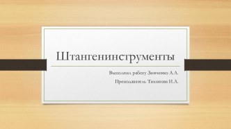 Презентация по теме Штангениструменты