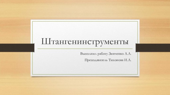 ШтангенинструментыВыполнил работу Зинченко А.А.Преподаватель Тихонова И.А.