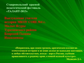 Презентация к выступлению Патриотическое воспитание личности на уроках истории и внеурочной деятельности