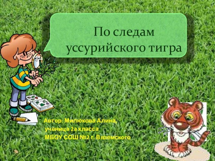 По следам уссурийского тиграАвтор: Милюкова Алина, ученица 2а класса МБОУ СОШ №2 г. Вяземского