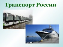 Презентация по географии для 9 класса География транспорта России