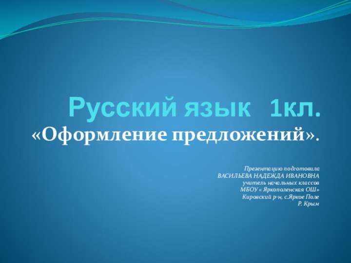 Русский язык  1кл.«Оформление предложений».Презентацию подготовила