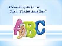 Презентация по английскому языку на тему “The Silk Road Tour” для 7 классов