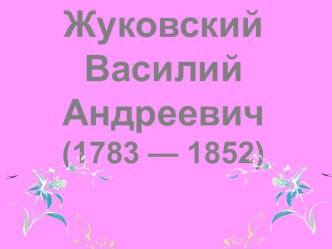 Презентация по литературе в 9 классе Жизнь и творчество Жуковского В.А.