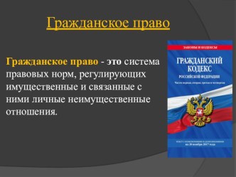 Презентация по обществознаниюГражданское право