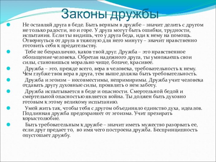 Законы дружбыНе оставляй друга в беде. Быть верным в дружбе – значит