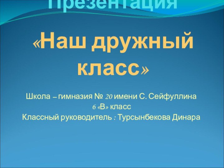 Презентация   «Наш дружный класс»Школа – гимназия № 20 имени С.