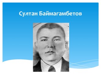 Султан Баймагамбетов