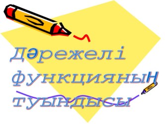 Дәрежелік функцияның туындысы 10-сынып