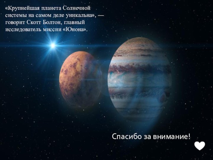 «Крупнейшая планета Солнечной системы на самом деле уникальна», — говорит Скотт Болтон,