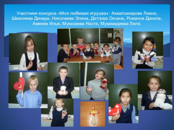 Участники конкурса «Моя любимая игрушка»: Ахматзакирова Лиана, Шамсиева Динара, Николаева Элина, Дятлова