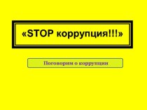 Коррупция! Что такое коррупция? Театральная постановка!