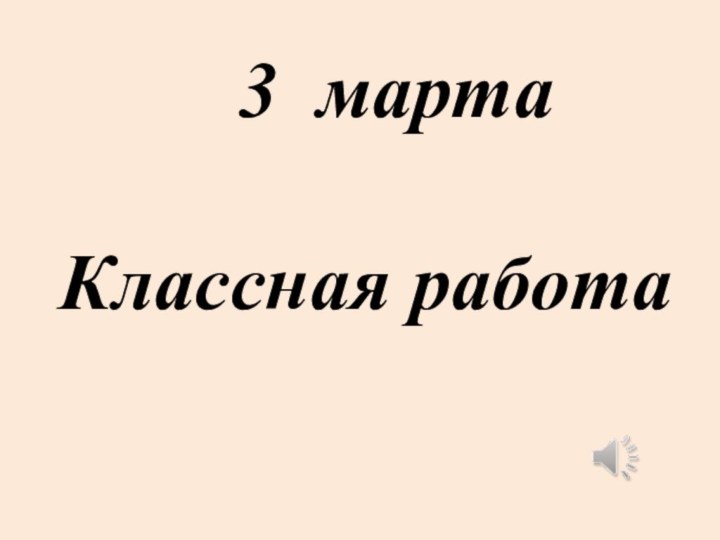 3 мартаКлассная работа