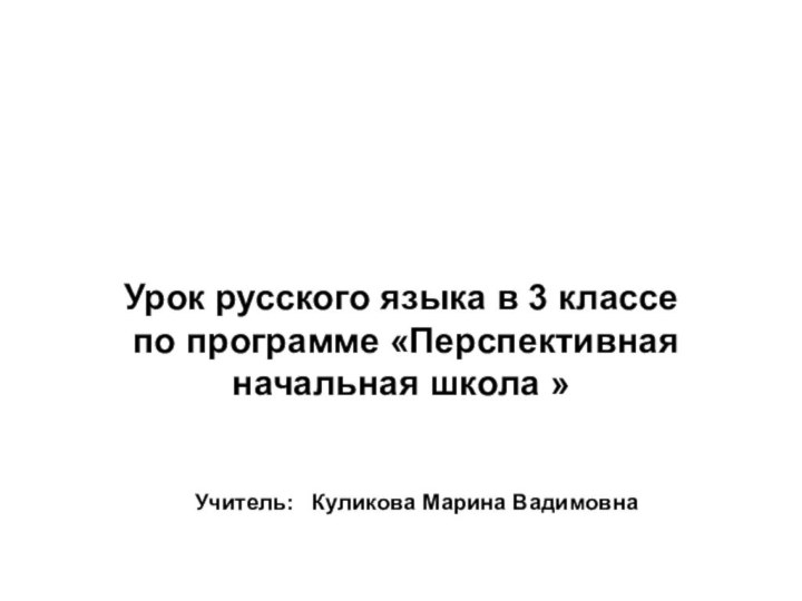 Урок русского языка в 3 классе  по программе «Перспективная начальная школа