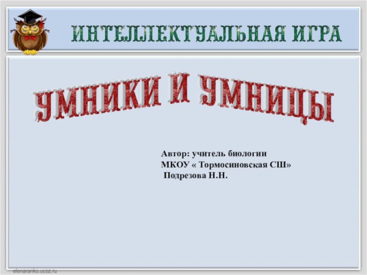 Автор: учитель биологии МКОУ « Тормосиновская СШ» Подрезова Н.Н.