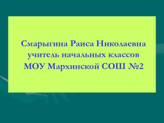 Презентация исследования Аналогии как средство формирования логических операций мышления учащихся начальных классов.