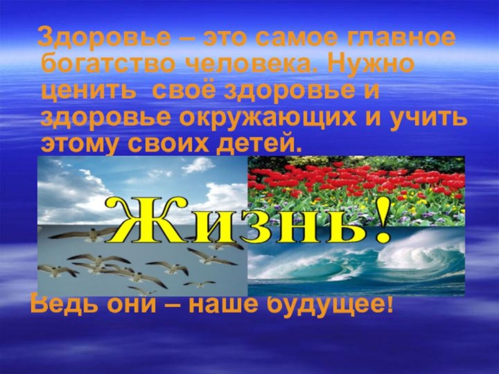 Здоровье – это самое главное богатство человека. Нужно ценить своё здоровье