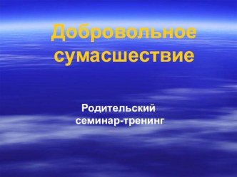 Презентация по профилактике алкоголизма и табакокурения Добровольное сумасшествие