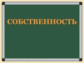 Презентация по обществознанию на тему Собственность 8 класс