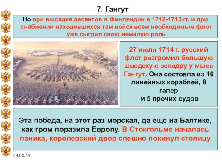 04.03.157. ГангутНо при высадке десантов в Финляндии в 1712-1713 гг. и при