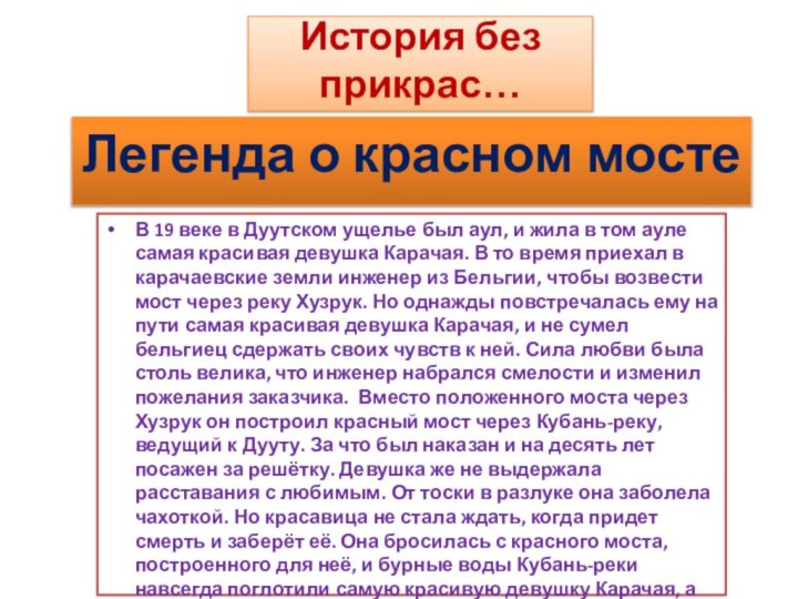 История без прикрас…В 19 веке в Дуутском ущелье был аул, и жила