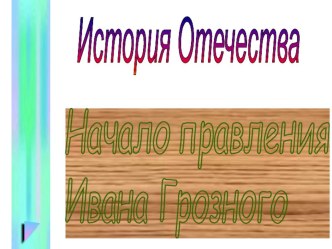 Презентация по истории россия