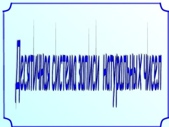 Презентация по математике к конспекту урока в 5 классе по теме Десятичная система записи натуральных чисел