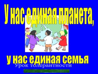 У нас единая планета, у нас единая семья. ( 9 класс).