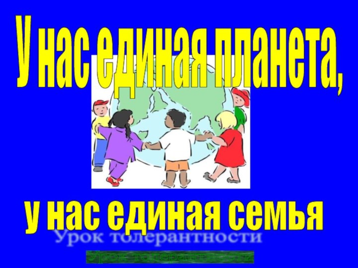 Урок толерантности У нас единая планета, у нас единая семья