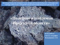 Презентация по географии на тему Полезные ископаемые Иркутской области