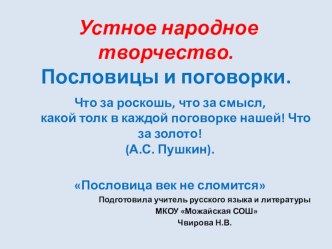 Презентация по литературе 6 класс Пословицы и поговорки.