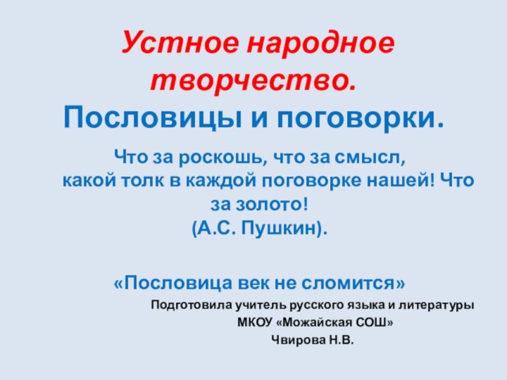 Устное народное творчество. Пословицы и поговорки.   Что за роскошь,