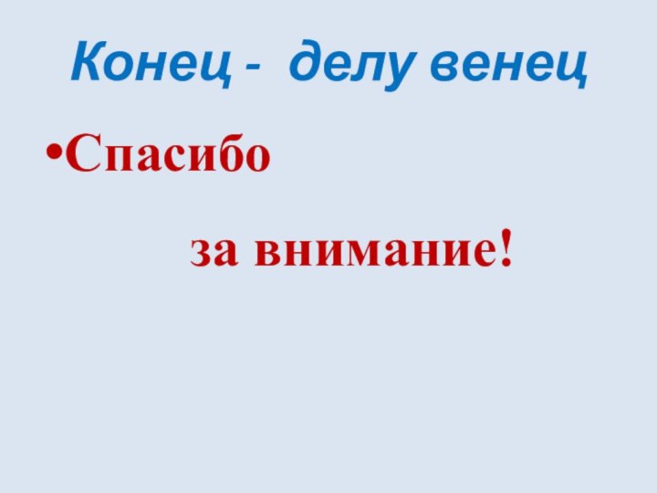 Конец - делу венецСпасибо      за внимание!