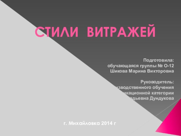 СТИЛИ ВИТРАЖЕЙг. Михайловка 2014 г Подготовила: обучающаяся группы № О-12 Шикова Марина