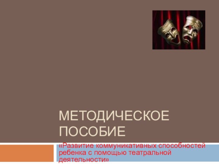 Методическое пособие«Развитие коммуникативных способностей ребенка с помощью театральной деятельности»