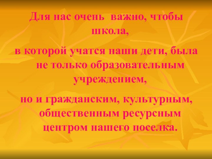 Для нас очень важно, чтобы школа, в которой учатся наши дети, была