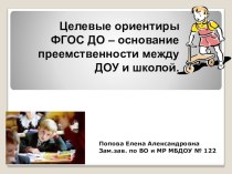 Целевые ориентиры ФГОС ДО – основание преемственности между ДОУ и школой.