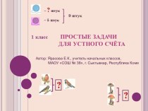 Презентация по математике. 1 класс. Задачи для устного счёта