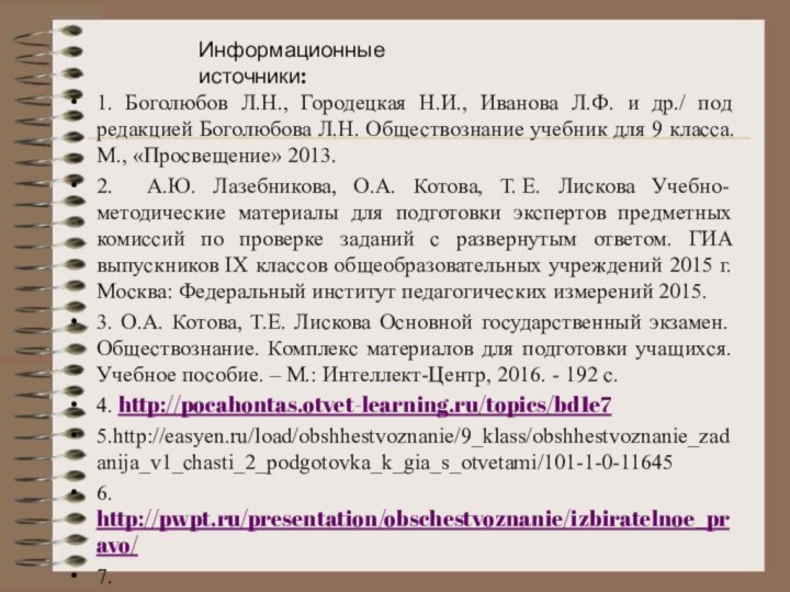 1. Боголюбов Л.Н., Городецкая Н.И., Иванова Л.Ф. и др./ под редакцией Боголюбова