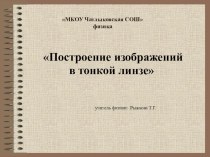 Презентация к уроку физики Построение изображений в тонкой линзе