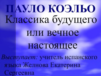 Презентация по испанскому языку на тему Пабло Коэльо