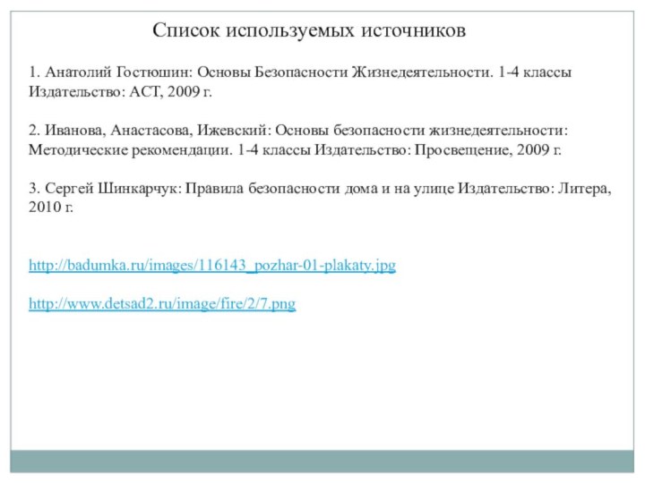 Список используемых источников1. Анатолий Гостюшин: Основы Безопасности Жизнедеятельности. 1-4 классы Издательство: АСТ, 2009