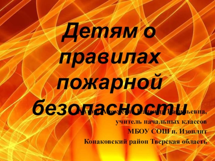 Автор: Алексеева Надежда Васильевна,учитель начальных классовМБОУ СОШ п. Изоплит Конаковский район Тверская