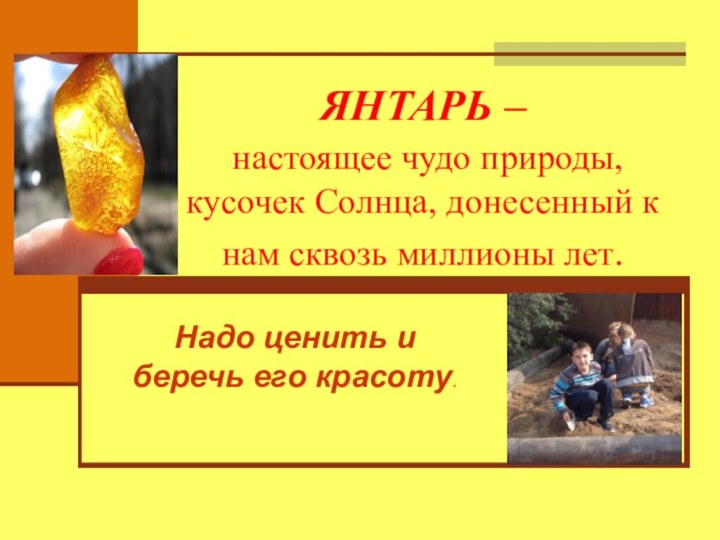 ЯНТАРЬ –  настоящее чудо природы, кусочек Солнца, донесенный к нам сквозь