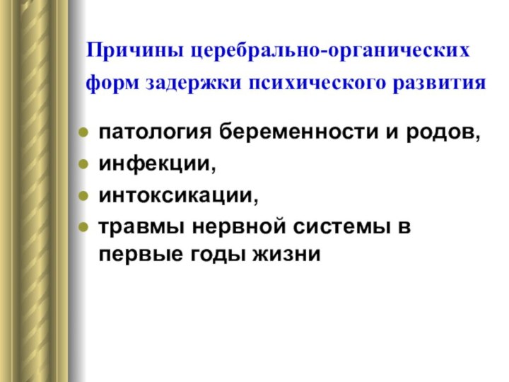 Причины церебрально-органических форм задержки психического развития патология беременности и родов, инфекции, интоксикации,