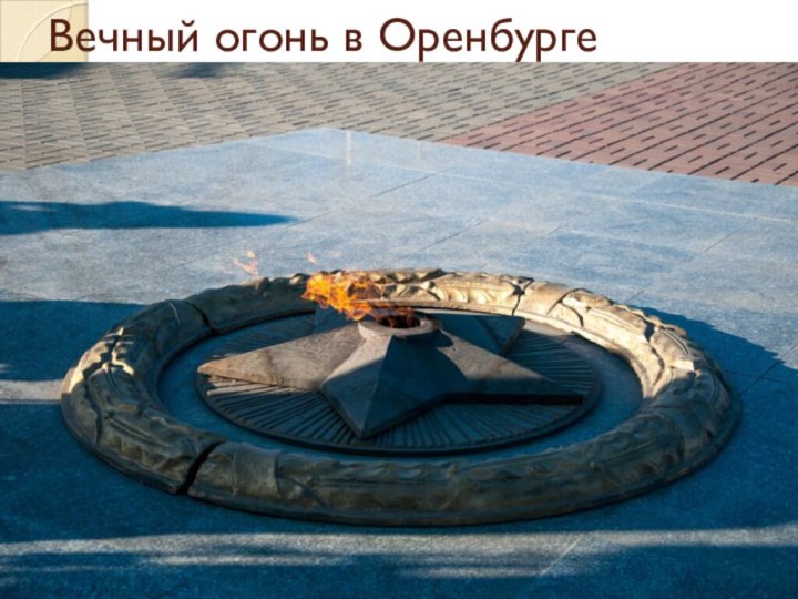 Вечный огонь в Оренбурге