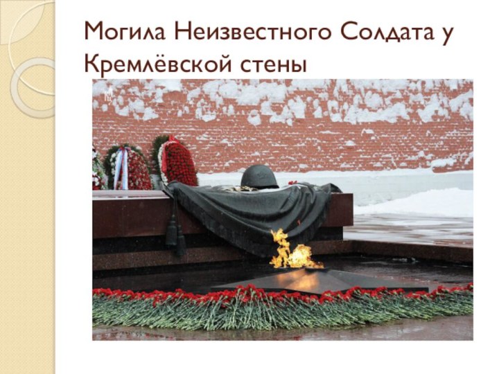 Могила Неизвестного Солдата у Кремлёвской стены